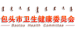 包头市卫生健康委员会