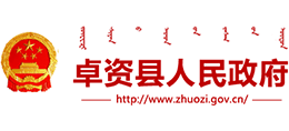 内蒙古卓资县人民政府