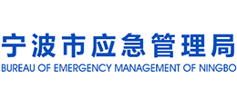 宁波市应急管理局