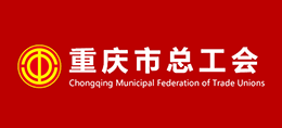 重庆市总工会职工服务网