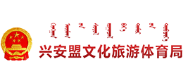内蒙古兴安盟文化旅游体育局