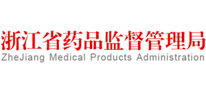 浙江省药品监督管理局