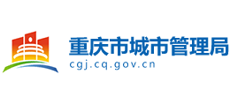 重庆市城市管理局
