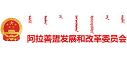 阿拉善盟发展和改革委员会