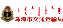 内蒙古乌海市交通运输局