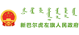 新巴尔虎左旗人民政府