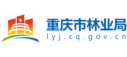 重庆市林业局