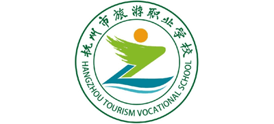 杭州市旅游职业学校