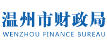 温州市财政局