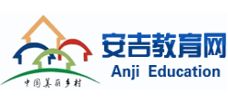 安吉教育网