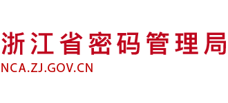 浙江省密码管理局