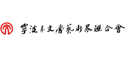 宁波市文联