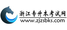 浙江专升本考试网