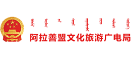 内蒙古阿拉善盟文化旅游广电局