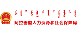 内蒙古阿拉善盟人力资源和社会保障局