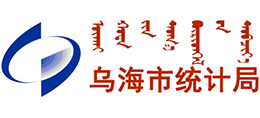 内蒙古乌海市统计局