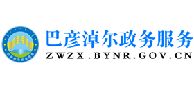 巴彦淖尔市政务服务网