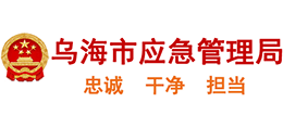 内蒙古乌海市应急管理局