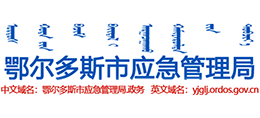 鄂尔多斯市应急管理局