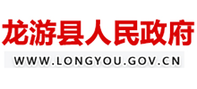 灈州市龙游县人民政府