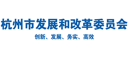 杭州市发展和改革委员会