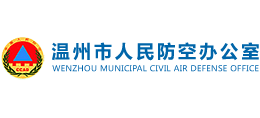 温州市人民防空办公室