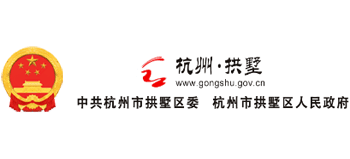杭州市拱墅区人民政府