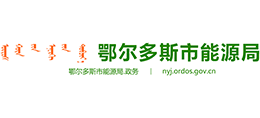 鄂尔多斯市能源局