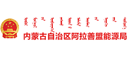 内蒙古自治区阿拉善盟能源局