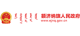 内蒙古额济纳旗人民政府