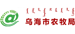内蒙古乌海市农牧局