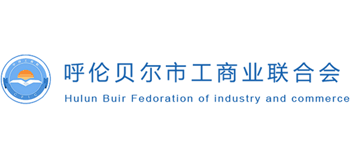 呼伦贝尔市工商业联合会（总商会）