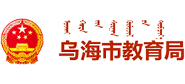 内蒙古乌海市教育局