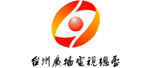 台州广播电影电视集团（总台）