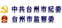 台州市纪律检查委员会