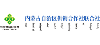 内蒙古自治区供销合作社联合社