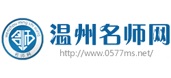 温州名师网
