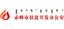 赤峰市扶贫开发办公室