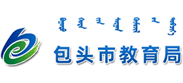 内蒙古包头市教育局