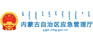 内蒙古自治区应急管理厅