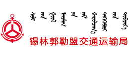 锡林郭勒盟交通局