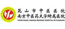 昆山市中医医院