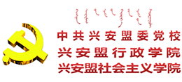 内蒙古兴安盟委党校