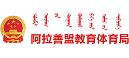 内蒙古阿拉善盟教育体育局