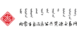 内蒙古自治区公共资源交易管理服务中心