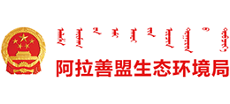 内蒙古自治区阿拉善盟生态环境局