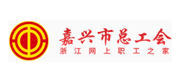 嘉兴市总工会