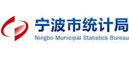 宁波市统计局