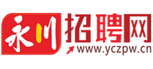 永川招聘网
