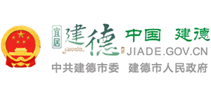 杭州建德市人民政府